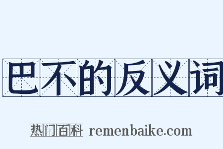 巴不的反义词是什么意思的图片